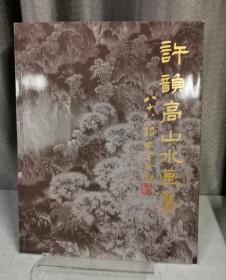 許韻高山水畫集