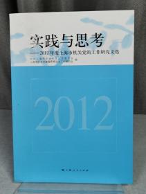 实践与思考：2012年度上海市机关党的工作研究文选