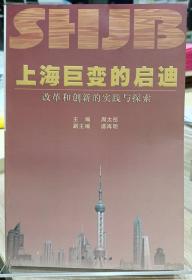 上海巨变的启迪:改革和创新的实践与探索