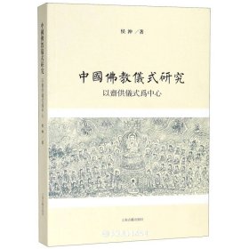 中国佛教仪式研究-以斋供仪式为中心