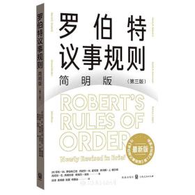 罗伯特议事规则