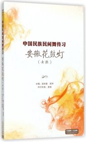DVD安徽花鼓灯<女班>附书/中国民族民间舞传习