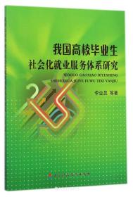 我国高校毕业生社会化就业服务体系研究