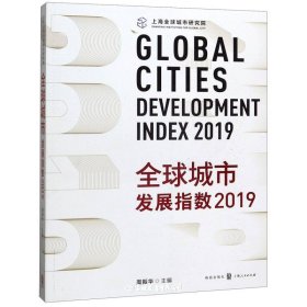 全球城市发展指数2019