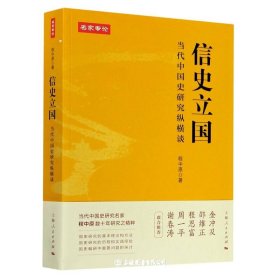 信史立国:当代中国史研究纵横谈