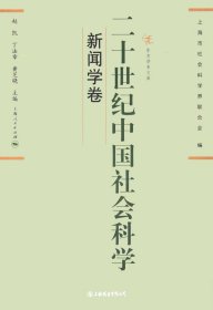 二十世纪中国社会科学 新闻学卷(东方学术文库)