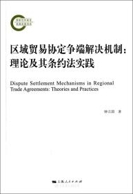 区域贸易协定争端解决机制:理论及其条约法实践