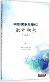 DVD胶州秧歌<女班>附书/中国民族民间舞传习