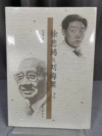 徐悲鸿与刘海粟(增订版）