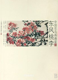 东风桃李(中国花鸟画通鉴20)