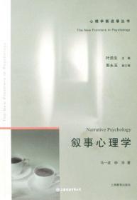 叙事心理学(心理学新进展丛书)