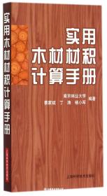 實用木材材積計算手冊