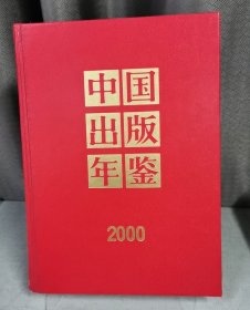 中国出版年鉴(2000)