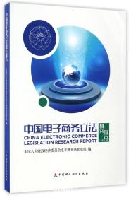 中国电子商务立法研究报告