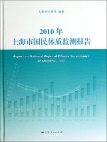 2010年上海市国民体质监测报告(精)