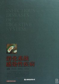 消化系统感染性疾病