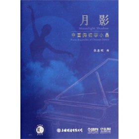 月影·中国舞钢琴小品