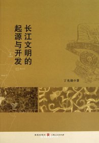 长江文明的起源与开发（自然陈旧，书脊处有标签，介意者慎拍）