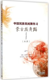 DVD蒙古族舞蹈<女班>3碟装(附书)/中国民族民间舞传习