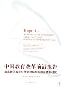 中国教育改革前沿报告:浦东新区教育公共治理结构与服务体系研究