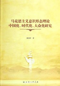 马克思主义意识形态理论中国化、时代化、大众化研究