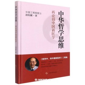 中华学思维:再论创中国新医学