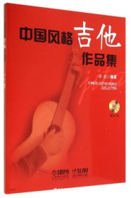 中国风格吉他作品集