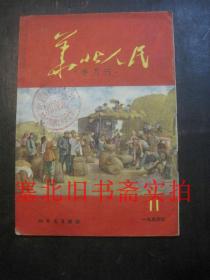 华北人民1954年第11期 馆藏内无字迹