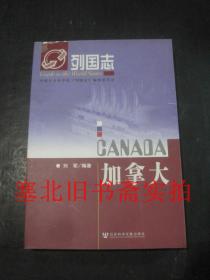 列国志-加拿大 2版2印 无翻阅无字迹