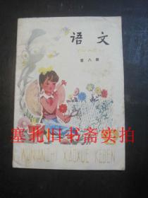 五年制小学课本-语文 第八册 1990印 内仅一页有划线如图