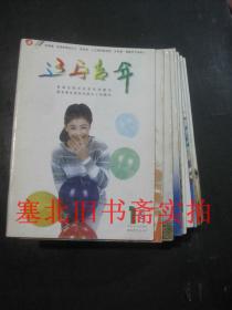 辽宁青年1997年1、3-9、13、15-23（全年缺2、10、11、12、14、24） 共18本合售