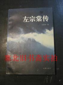 左宗棠传 1997年一版一印 无翻阅无字迹