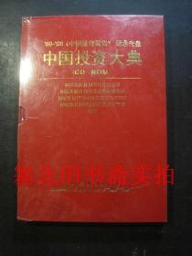 ‘89-’98《中国投资报告》纪念光盘 中国投资大典 CD-ROM 未拆封