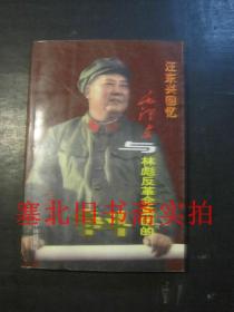汪东兴回忆：毛泽东与林彪反革命集团的斗争 无翻阅无字迹