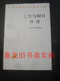 汉译世界学术名著丛书-工作与时日 神谱 馆藏无翻阅无字迹