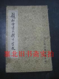 赵松雪书六体千字文（63年初版）自然旧 书脊有损 内轻受潮 略卷角 如图
