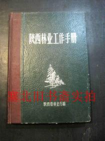陕西林业工作手册 1964年 硬精装 仅扉页有名字 收录林业保护.经营.狩猎等资料