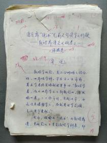 席臻贯（甘肃敦煌艺术剧院原院长、国家一级演奏员）手稿《唐乐舞“绝书”片前文句读字义析疑——敦煌舞谱交叉研考之一》107页 附记12页  16开 1986年.
