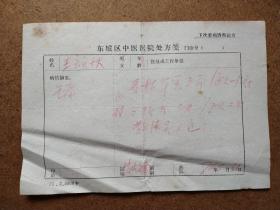 赵炳南（1899—1984、中医泰斗，北京中医医院副院长 ）中医药方1张（复写纸） 1976年.