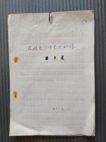 《筱桂香演唱艺术初探》文星手稿复写 后面有缺页 16开11页  1983。