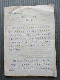 陆茂清（崇明文史研究会会长、上海市作家协会会员）手稿《宛平县长王冷斋》34页。