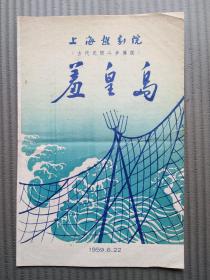 老節目單《羞皇島》上海越劇院  1959