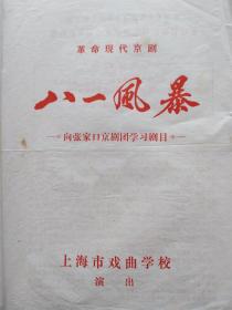 老节目单，八一风暴 革命现代京剧 向张家口京剧团学习剧目 上海市戏曲学校演出.