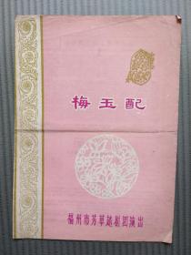 老節目單 《梅玉配》 福州市芳華越劇團演出 尹瑞芳主演