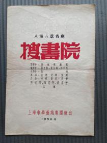 老節目單《搜書院》上海市華藝越劇團演出 1956