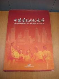 中國房改成就畫冊  簽贈本 8開布精裝