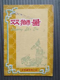 老節目單 越劇《雙獅圖》越劇