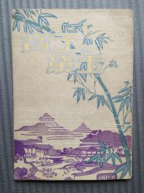 老節目單 《寶玉與黛玉》  芳華越劇團演出于麗都  1955