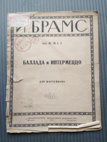 老乐谱： И.БРАМС СОЧ.10 no.1,3  布拉姆斯  叙事曲及间奏曲（钢琴） 1947