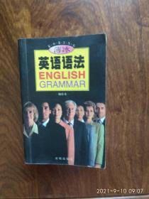 薄冰英语语法（袖珍本）